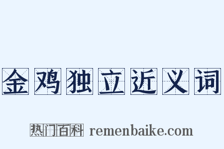 金鸡独立近义词是什么意思的图片